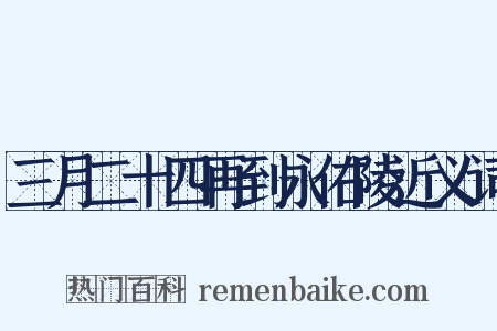 三月二十四再到永佑陵近义词是什么意思的图片